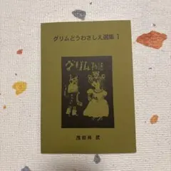 그림 도와사시에 선집 1 모다이 타케 쇼와 레트로