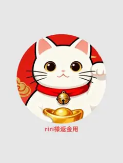 riri様返金用