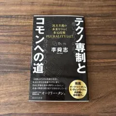 テクノ専制とコモンへの道