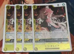 早い者勝ち！　バラ売り可　ニコ・オルビア　プロモ　パラレル　4枚 ニコ・オルビア (プロモ) パラレル OP09-106 C｜ワンピース