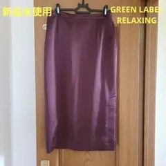 【新品未使用】GREEN LABEL RELAXING スリットスカート