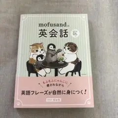 mofusandの英会話