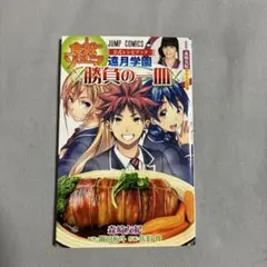 2026年最新】遠月学園 勝負の一皿 食戟のソーマ 公式レシピブックの