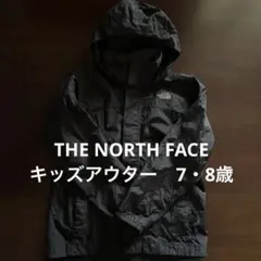 THE NORTH FACE キッズアウター　7・8歳
