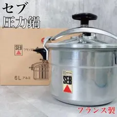 SEB 圧力鍋 6L アルミ製 未使用品 セブ SEB 圧力なべ 両手式 6リットル フランス製 新品未使用