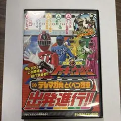 トッキュウジャー テレビマガジン特別編 出発進行!!