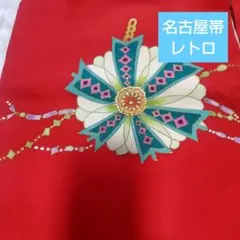 名古屋帯　ラブリー　塩瀬