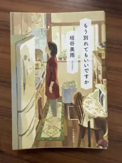 もう別れてもいいですか 垣谷美雨