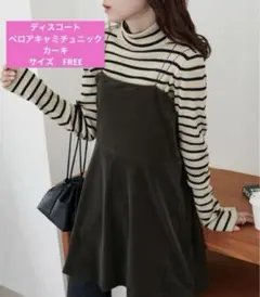 ディスコート キャミチュニック　カーキ FREE