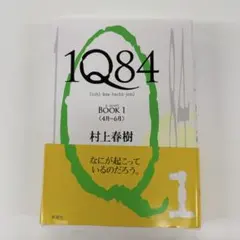 村上春樹の代表作『1Q84』中国語 - メルカリ
