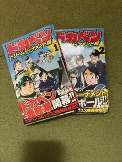2026年最新】ドカベンドリームトーナメント編の人気アイテム - メルカリ