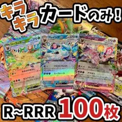 早い者勝ち ポケモンカード 引退品 100枚 キラ まとめ売り N218