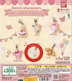 サンリオゆるっとめじるしアクセサリー