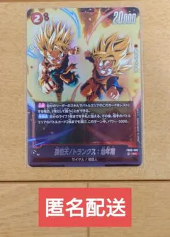 ドラゴンボールフュージョンワールド 孫悟天/トランクス:幼年期 SR 1枚