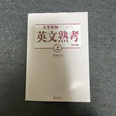 大学受験のための英文熟考 上 [改訂版]