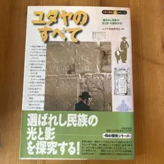 ユダヤのすべて 知の探究シリーズ