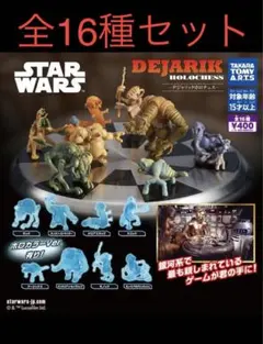 スターウォーズ　デジャリック　ガチャ　全16種コンプリートセット　DEJARIK