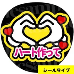 ファンサうちわ　うちわ文字【ハート作って】