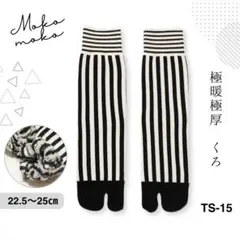 ꒰もこもこ꒱ 足袋 ソックス ラメ 靴下 ストライプ コーマ綿 黒 登山 twqのサムネイル