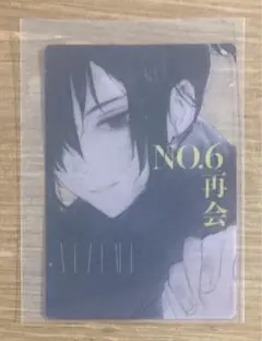 【非売品】︎あさのあつこ NO.6 再会 #2 イラストカード【配布終了品】レア