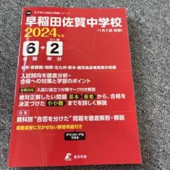 早稲田佐賀中学校6年間+2年分入試傾向　2024年度