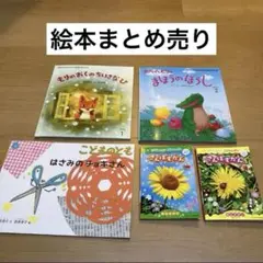 絵本まとめ売り こどものとも もりのおくのちいさなひサバイとピリィまほうのぼうし