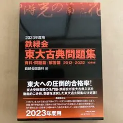 2025年最新】鉄緑会東大古典問題集の人気アイテム - メルカリ