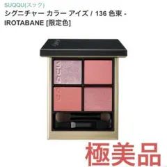 SUQQUシグニチャーカラーアイズ136 色束