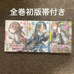 聞いてくれますよね？先輩　1巻〜3巻のサムネイル