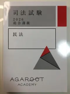【最新版】アガルート 2026 総合講義 総合講義論証集 アガルート 2026 総合講義論証集 7科目 司法試験 予備試験 法科