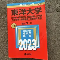 東洋大学(文学部・経済学部・経営学部・法学部・社会学部・国際学部・国際観光学部)