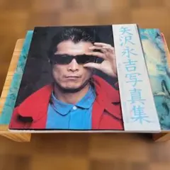 矢沢永吉写真集 撮影 稲越功一 文 糸井重里