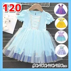 プリンセスワンピース　ワンピース　キッズ 子供　ドレス　シンデレラ 120 L