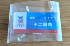 テニプリ　新テニスの王子様　ユニットメンバーネームバッジ　青酢　不二周助