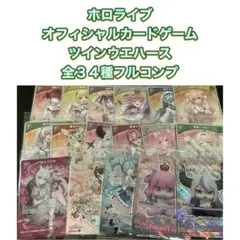 ホロライブ オフィシャルカードゲーム ツインウエハース 全34種