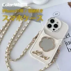iPhone17 スマホケース ホワイト チェーン付き ショルダー おしゃれ