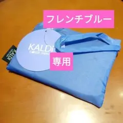 新品　KALDIエコバッグ カルディオリジナルエコバッグのサムネイル