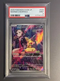 PSA9 マリィのモルペコ AR スターターセットex 020/019