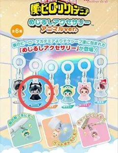 僕のヒーローアカデミア めじるし アニマルver. 飯田天哉