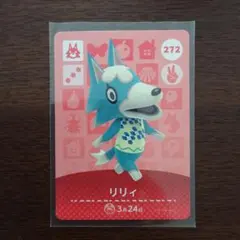 どうぶつの森　amiiboカード　第3弾　リリィ
