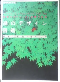 緑のデザイン図鑑　1998年初版　建築知識別冊　uのサムネイル
