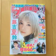 週刊少年マガジン 25年17号 藤吉夏鈴 櫻坂46 大園玲 武元唯衣 井上梨名