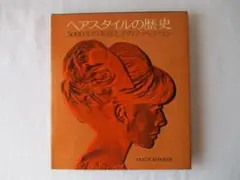 希少　美容書　昭和　ヘアスタイルの歴史　5000年の美容とそのファッション
