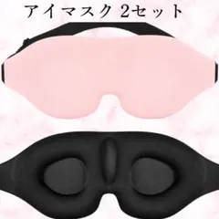 アイマスク【2セット】ピンク 睡眠用 立体型 軽量 遮光 安眠 男女兼用