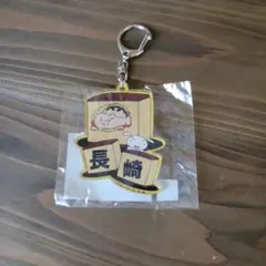 クレヨンしんちゃん ご当地アクリルキーホルダー　長崎