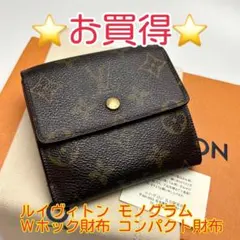 鑑定済 ルイヴィトンモノグラム お買得 Wホック財布 コンパクト財布