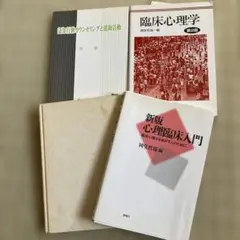 【4冊セット・定価約9千円】新・臨床心理学 第2版 / 臨床心理学概説 他