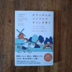 オランダ人のシンプルですごい子育て