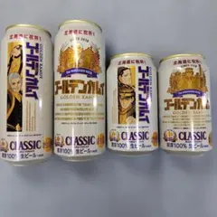 サッポロクラシック ゴールデンカムイ コラボ缶 4本セット【中身あり】のサムネイル
