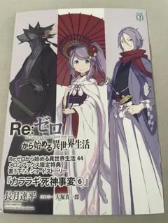 Re:ゼロから始める異世界生活 44 メロンブックス限定特典 小冊子
